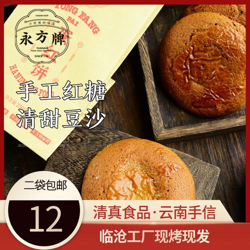 永方蛋紅餅250g/云南臨滄特產(chǎn)紅糖豆沙餅傳統(tǒng)糕點零食/清真食品